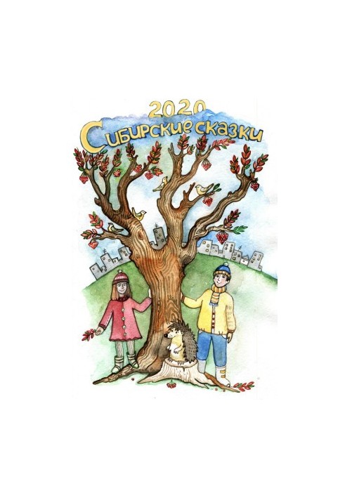 Сибірські казки. Збірка 2020
