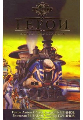 Герої. Нова реальність (збірка)