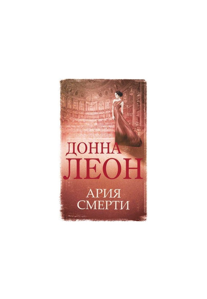Арія смерті