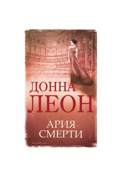 Арія смерті