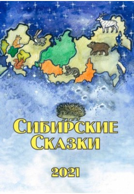 Siberian fairy tales. Collection 2021