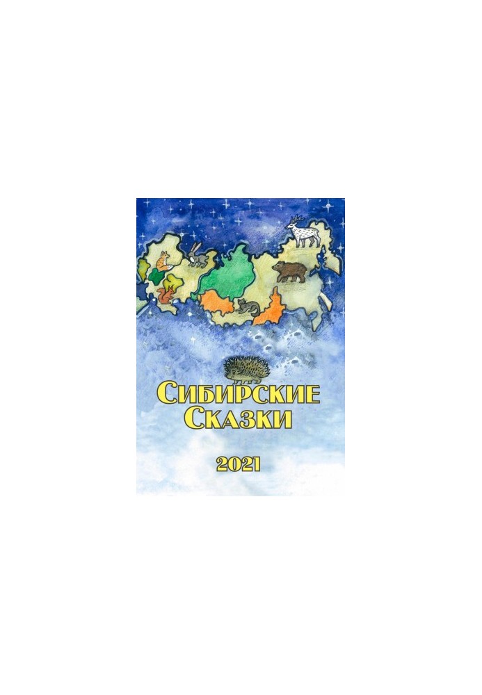 Siberian fairy tales. Collection 2021