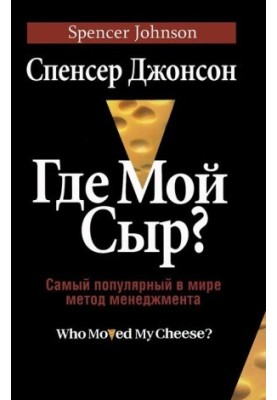 Who took my cheese?