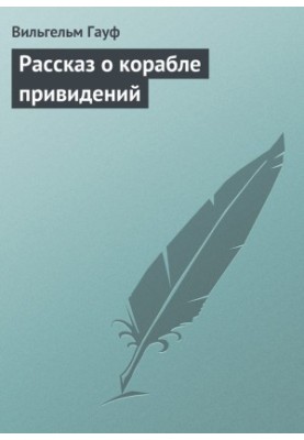 Рассказ о корабле привидений