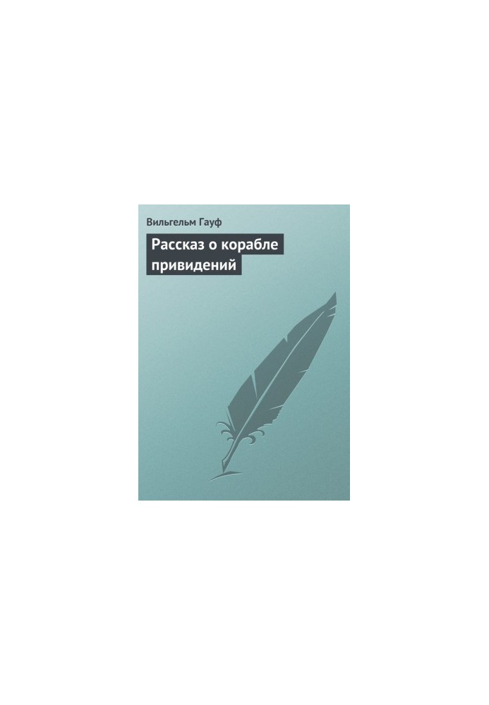 Рассказ о корабле привидений