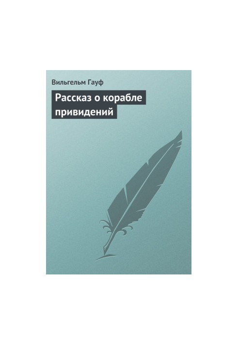 Рассказ о корабле привидений