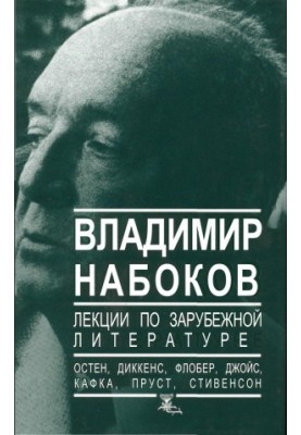 Lectures on foreign literature: Austen, Dickens, Flaubert, Joyce, Kafka, Proust, Stevenson