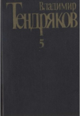 Collected Works. Volume 5. Attempted Mirages: [novel]. Tales