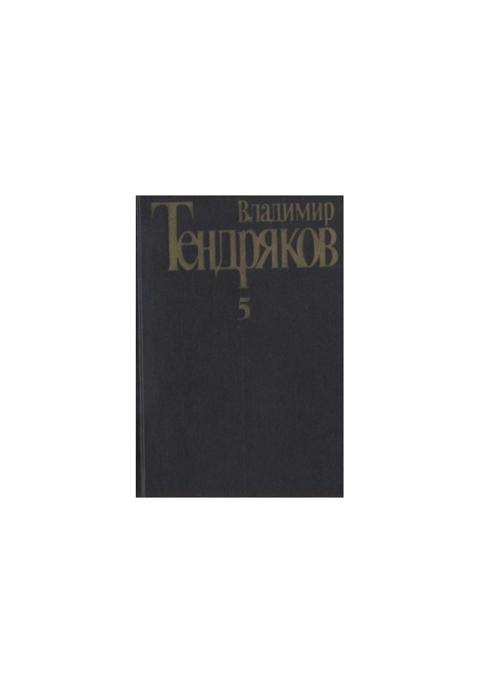 Collected Works. Volume 5. Attempted Mirages: [novel]. Tales