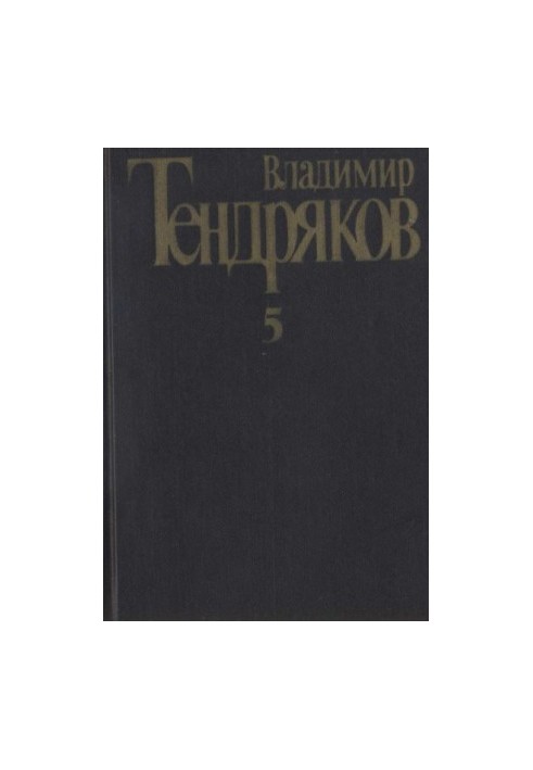 Collected Works. Volume 5. Attempted Mirages: [novel]. Tales