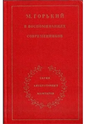Максим Горький в воспоминаниях современников. В 2-х т. Т. 1