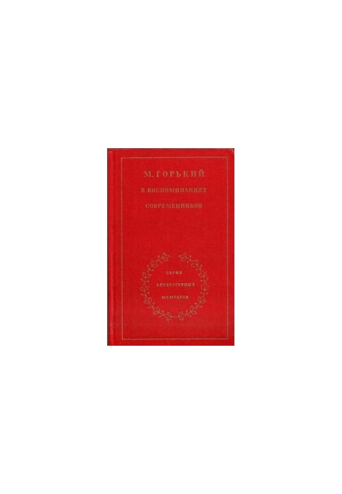 Максим Горький в воспоминаниях современников. В 2-х т. Т. 1