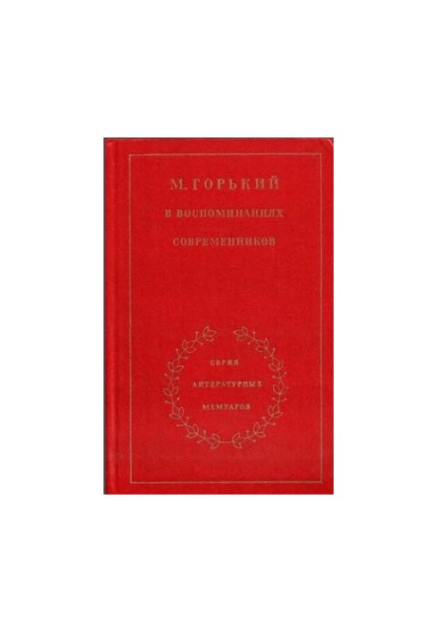 Максим Горький в воспоминаниях современников. В 2-х т. Т. 1