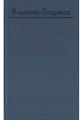 The Attempt on the Mirage: A Novel