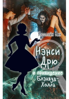 Нэнси Дрю и привидение Блэквуд-Холла [litres]