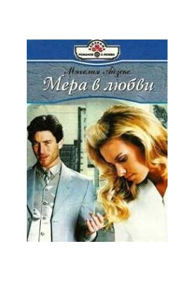Міра любові