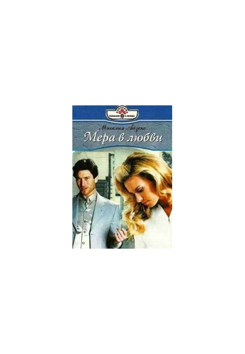 Міра любові