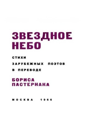 Starry Sky : Poems of foreign poets translated by Boris Pasternak