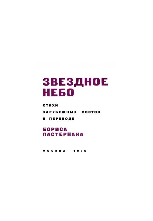 Starry Sky : Poems of foreign poets translated by Boris Pasternak