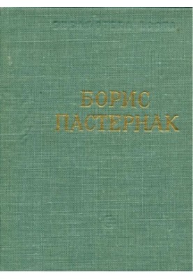 Boris Pasternak : Poems and Poems