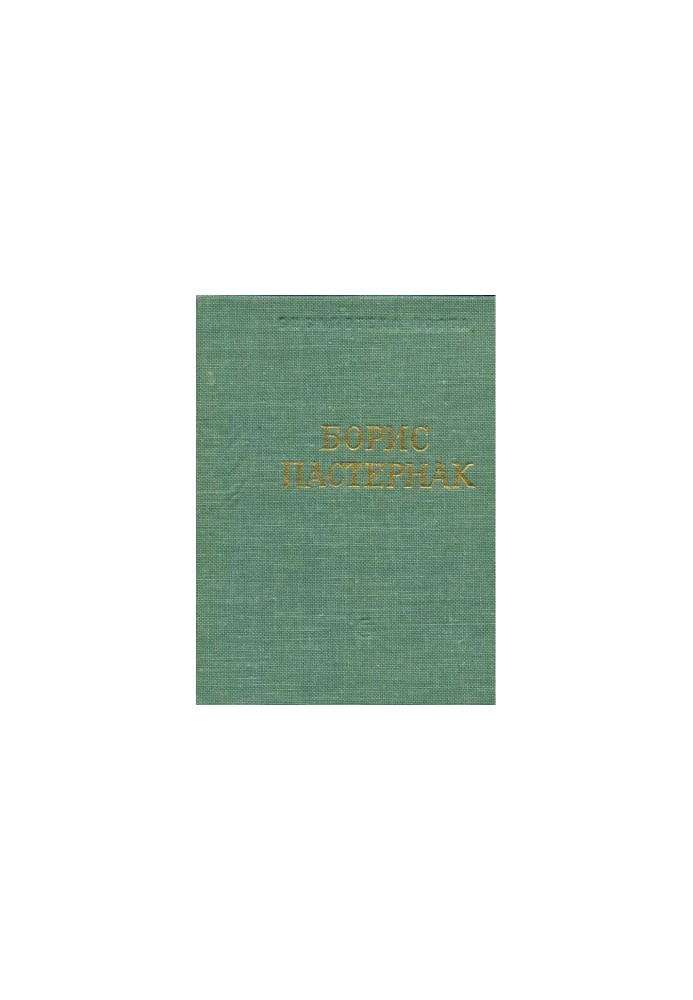 Boris Pasternak : Poems and Poems