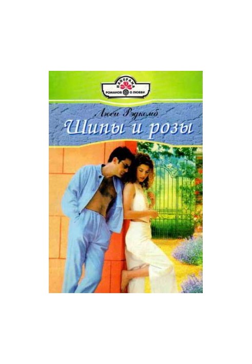 Шипы и розы