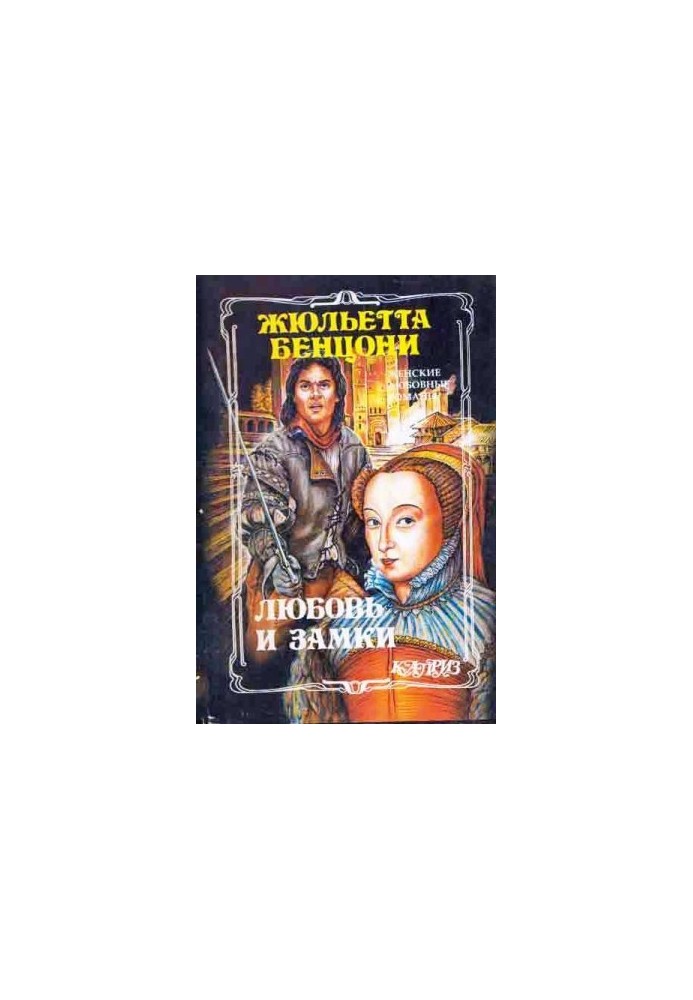 Любовь и замки. Книги 1-2