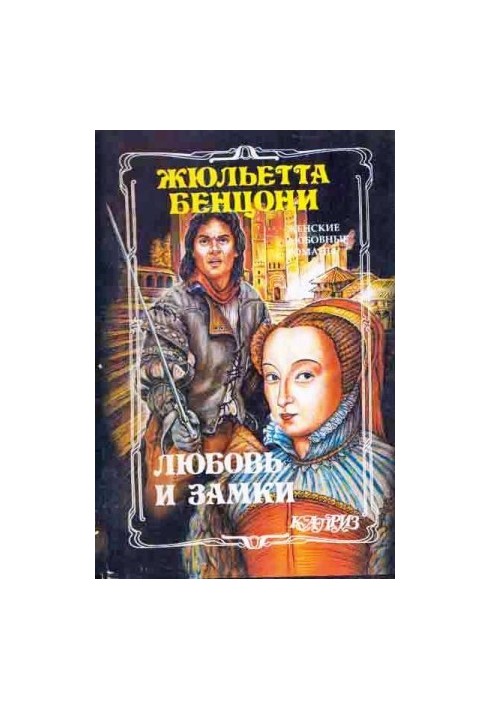 Любовь и замки. Книги 1-2