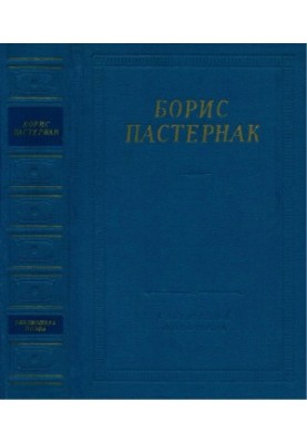 Boris Pasternak. Poems and Poems