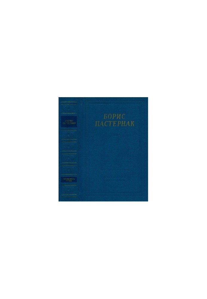 Boris Pasternak. Poems and Poems