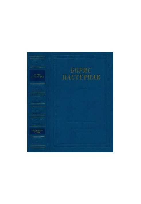 Boris Pasternak. Poems and Poems