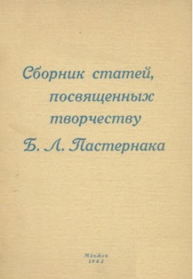 Сборник статей, посвященных творчеству Бориса Леонидовича Пастернака