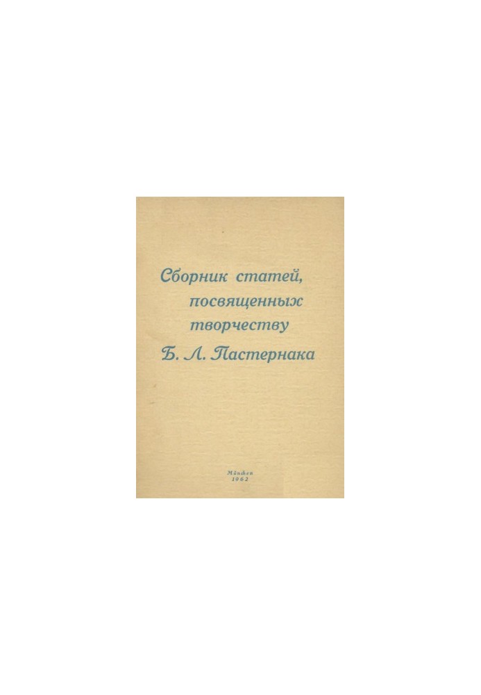Сборник статей, посвященных творчеству Бориса Леонидовича Пастернака