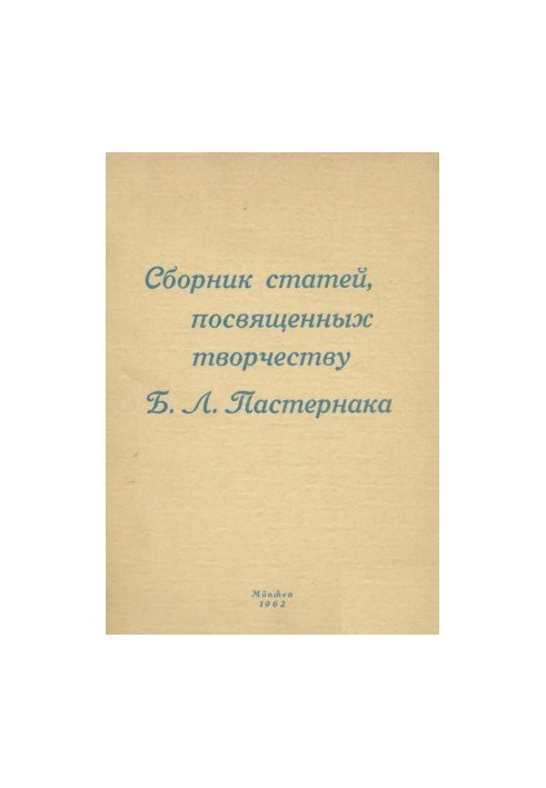Сборник статей, посвященных творчеству Бориса Леонидовича Пастернака