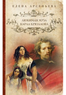 Favorite muse of Karl Bryullov