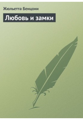 Любов і замки