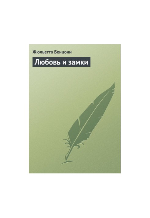Любов і замки