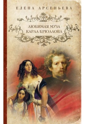Favorite muse of Karl Bryullov