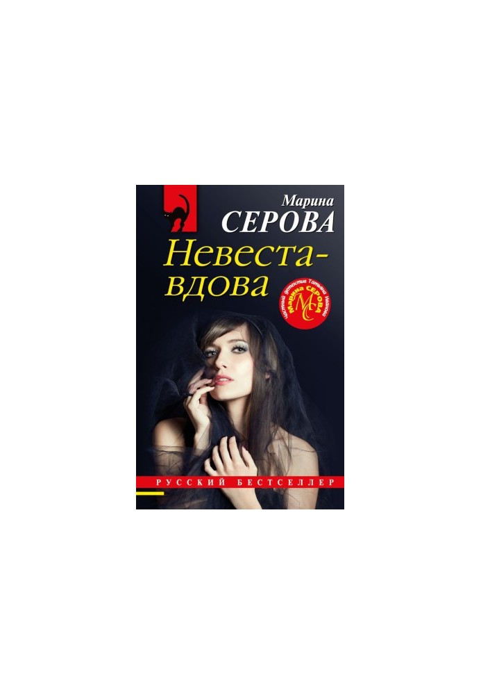 Невеста-вдова
