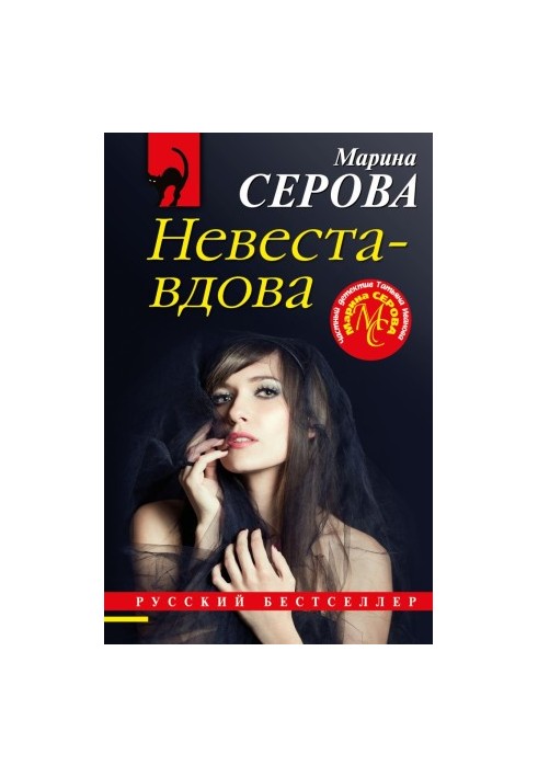 Невеста-вдова