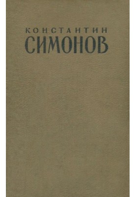 Константин Симонов : Стихи. Пьесы. Рассказы