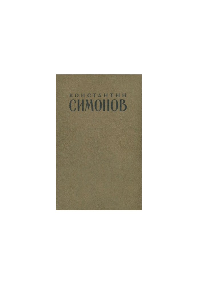 Константин Симонов : Стихи. Пьесы. Рассказы