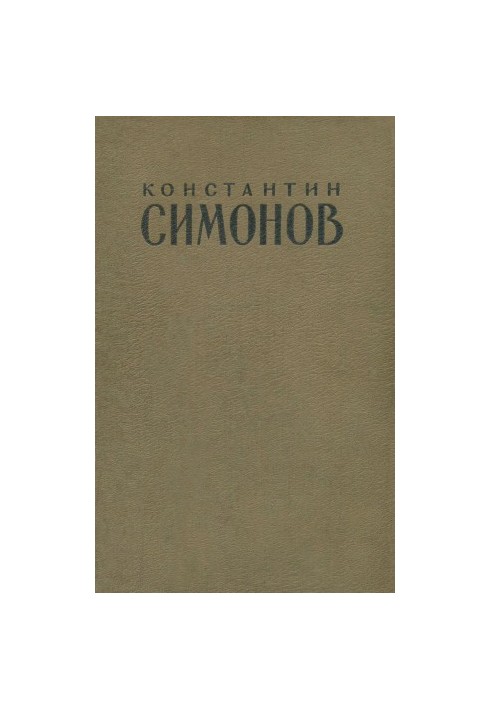 Константин Симонов : Стихи. Пьесы. Рассказы