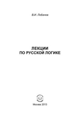 Lectures on Russian Logic