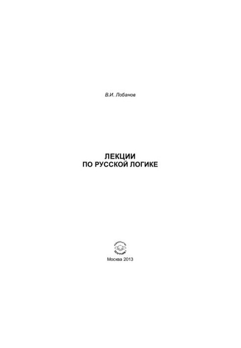 Lectures on Russian Logic