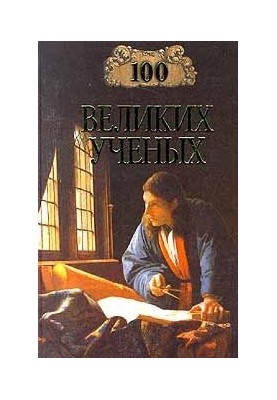 100 great scientists