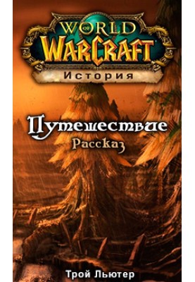 Путешествие 