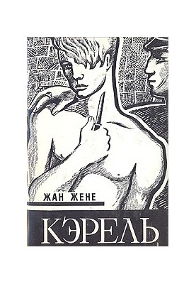 Кэрель