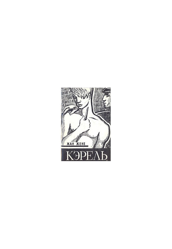 Кэрель