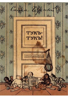 Тук-тук. Стихи для детей